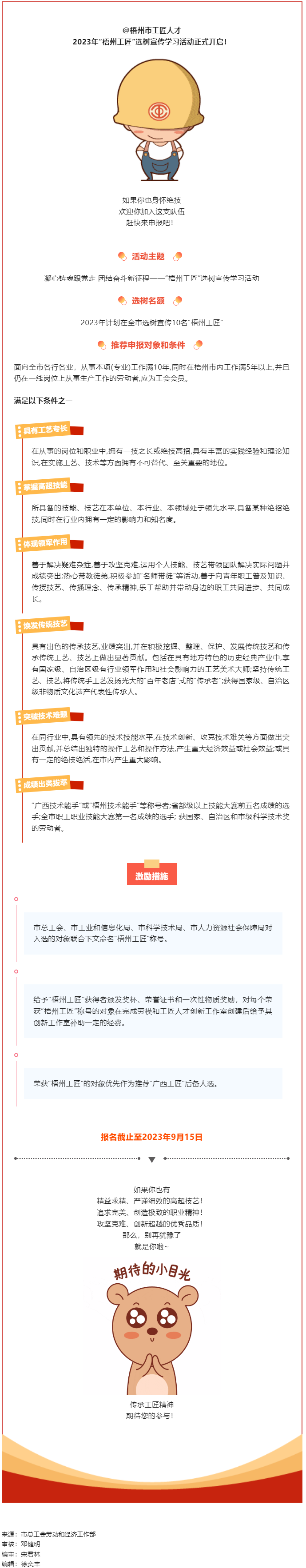 【評優(yōu)評先】尋匠人 致匠心 &mdash;2023年&ldquo;梧州工匠&rdquo;選樹活動(dòng)開啟.png