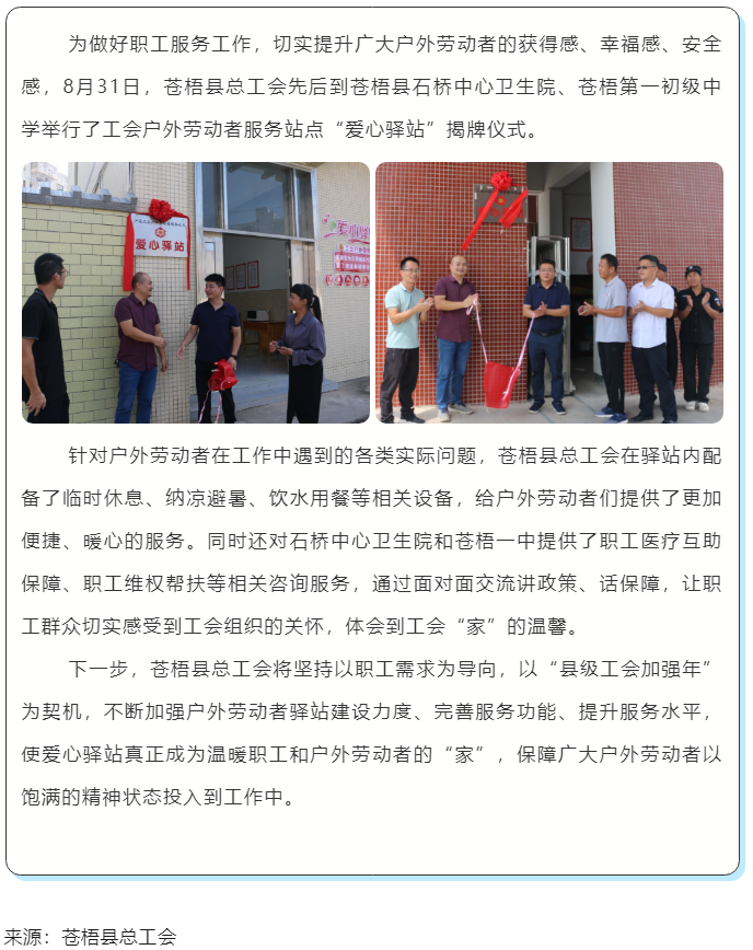 心系職工，暖心服務(wù)丨蒼梧縣總工會舉行&ldquo;工會愛心驛站&rdquo;揭牌儀式.png