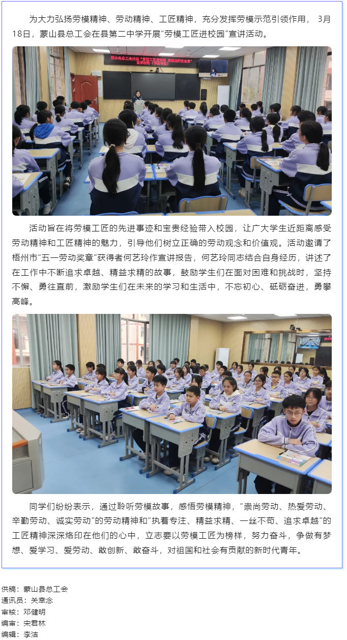 【勞模工匠宣講】蒙山縣總工會開展2024年&ldquo;勞模工匠進(jìn)校園 &rdquo;宣講活動.png