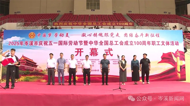 【慶“五一”系列活動(dòng)】百年工運(yùn)映初心 勞動(dòng)筑夢綻風(fēng)采——2025年岑溪市職工文體活動(dòng)開幕！