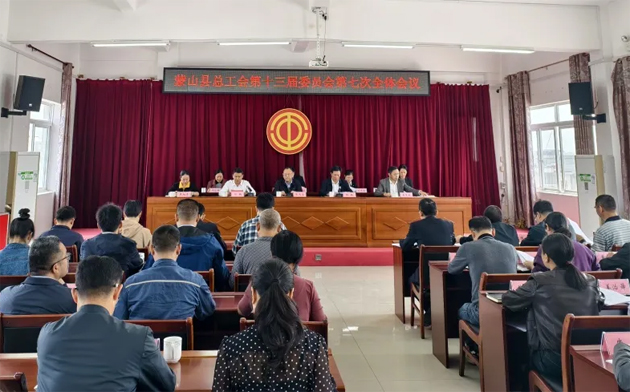 蒙山縣總工會(huì)召開第十三屆委員會(huì)第七次全體會(huì)議