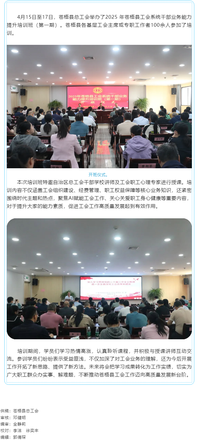 【基層動(dòng)態(tài)】蒼梧縣總工會(huì)舉辦2025年蒼梧縣工會(huì)系統(tǒng)干部業(yè)務(wù)能力提升培訓(xùn)班（第一期）.png