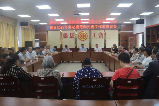 藤縣總工會召開2025年勞動模范和先進工作者座談會