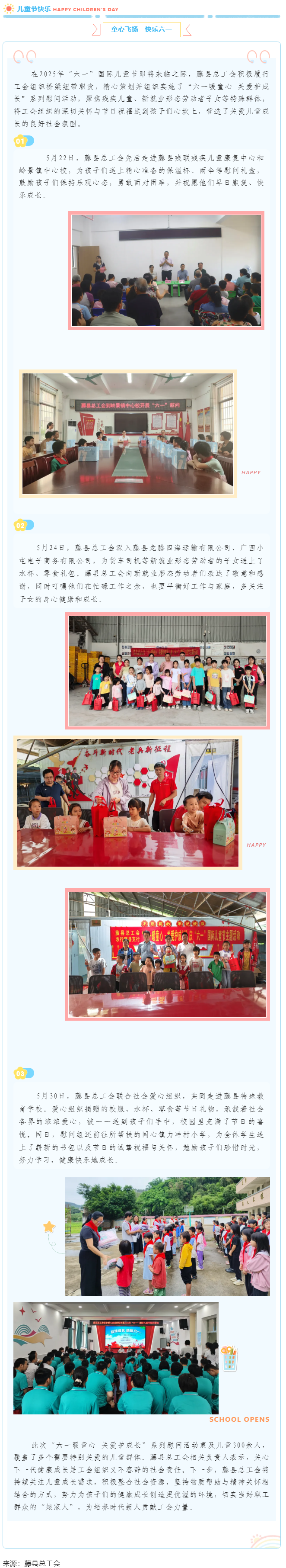 【基層動(dòng)態(tài)】藤縣總工會(huì)開(kāi)展&ldquo;六一暖童心 關(guān)愛(ài)護(hù)成長(zhǎng)&rdquo;系列慰問(wèn)活動(dòng)，為300余名特殊群體兒童送溫暖.png