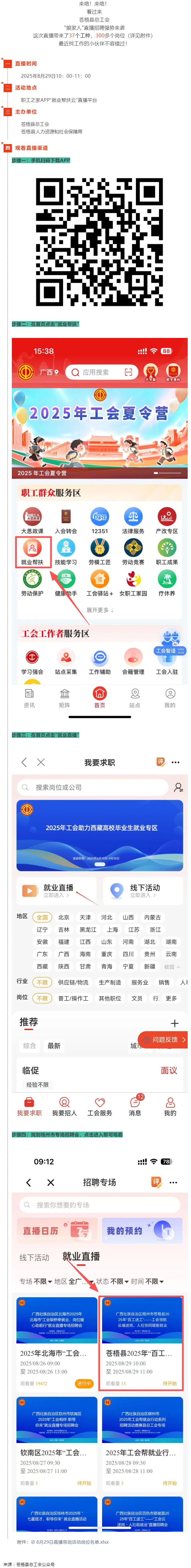 直播預(yù)告丨 就在8月29日！蒼梧縣總工會直播招聘等你來，帶你解鎖心動崗位！.png