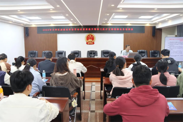 萬(wàn)秀區(qū)總工會(huì)舉辦2025年全區(qū)新就業(yè)形態(tài)勞動(dòng)者暨職工醫(yī)療互助保障業(yè)務(wù)培訓(xùn)班