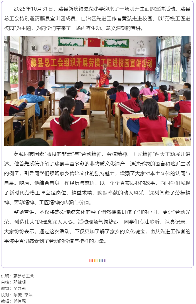 【勞模工匠進(jìn)校園】藤縣總工會勞模工匠進(jìn)校園宣講活動(dòng)走進(jìn)新慶鎮(zhèn)夏榮小學(xué).png