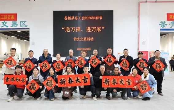 蒼梧縣總工會(huì)開展2026年春節(jié)“送萬福 進(jìn)萬家”書法公益活動(dòng)