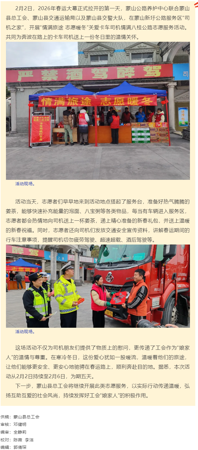 【基層動(dòng)態(tài)】蒙山縣總工會(huì)開展&ldquo;情滿旅途 志愿暖冬&rdquo;關(guān)愛卡車司機(jī)，情滿八桂公路志愿服務(wù)活動(dòng).png