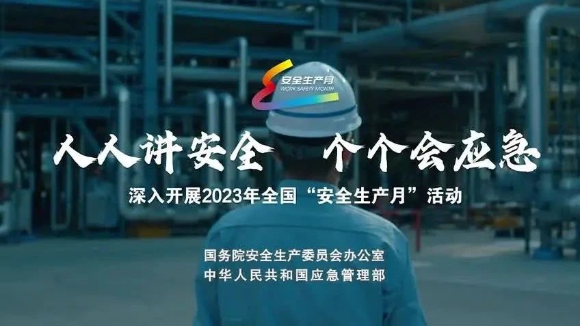 2023年全國“安全生產(chǎn)月”來了！