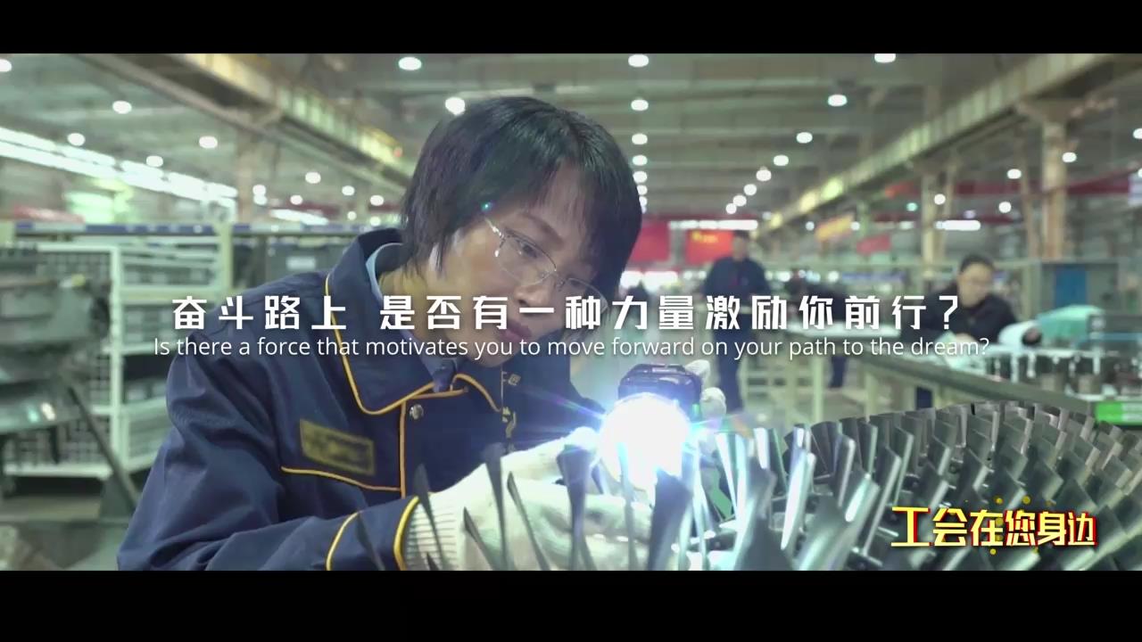 《工會在您身邊》