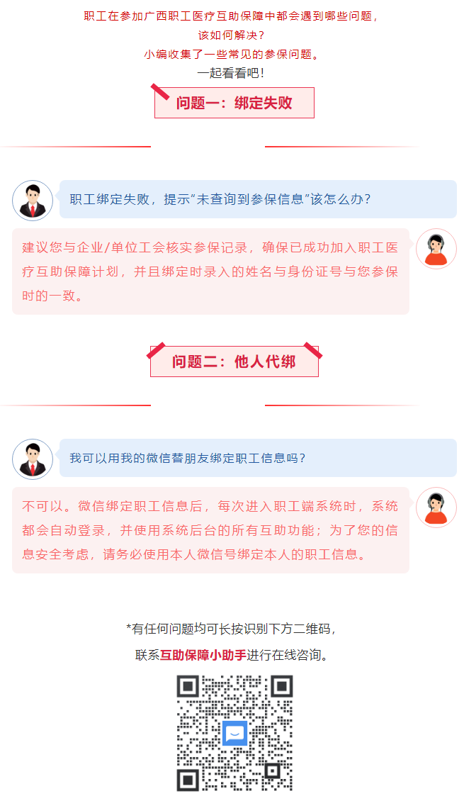 【職工醫(yī)療互助保障】職工常見參保問題&mdash;&mdash;綁定提示&ldquo;未查詢到該職工信息&rdquo;？我可以用我的微信替朋友朋友綁.png