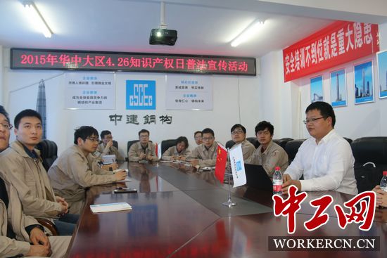 中建鋼構(gòu)華中大區(qū)開(kāi)展“學(xué)法、懂法、用法”知識(shí)產(chǎn)權(quán)普法活動(dòng)