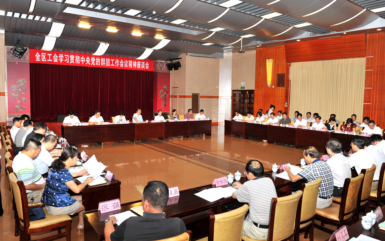 全區(qū)工會(huì)學(xué)習(xí)貫徹中央黨的群團(tuán)工作會(huì)議精神座談會(huì)在南寧召開(kāi)