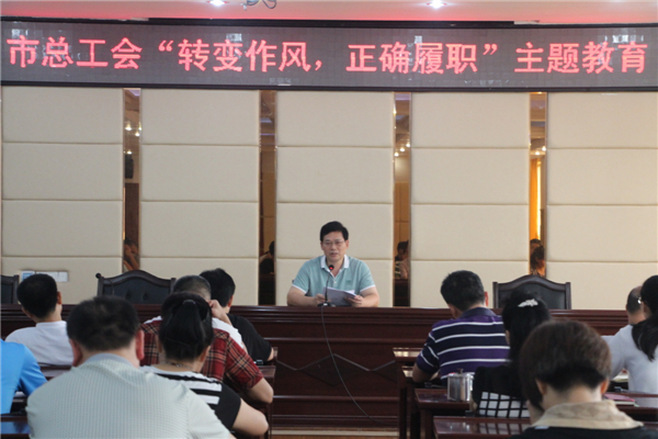 梧州工會(huì)系統(tǒng)開(kāi)展&ldquo;轉(zhuǎn)變作風(fēng)，正確履職&rdquo;主題教育課---祝迪攝.jpg